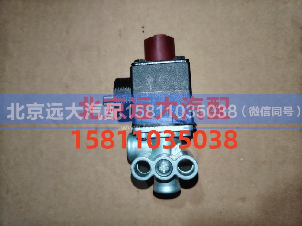 H0366040031A0,电磁气阀方小口,北京远大汽车配件有限公司