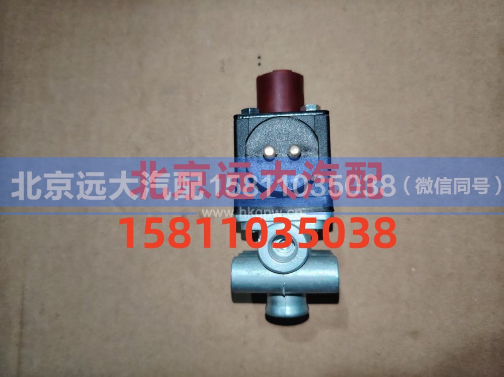 H0366040031A0,电磁气阀方小口,北京远大汽车配件有限公司