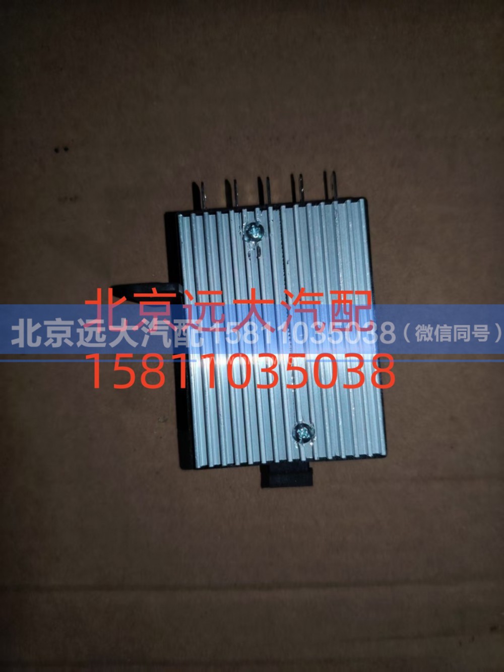H481100000249,暖风电阻调速模块,北京远大汽车配件有限公司