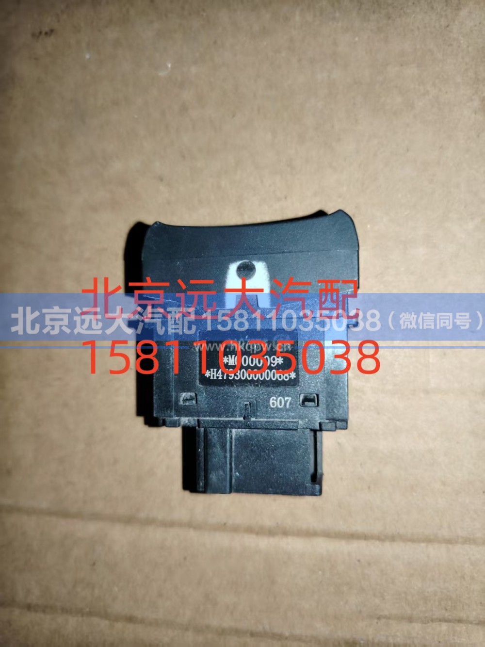H479300000068,巡航模式退出开关,北京远大汽车配件有限公司