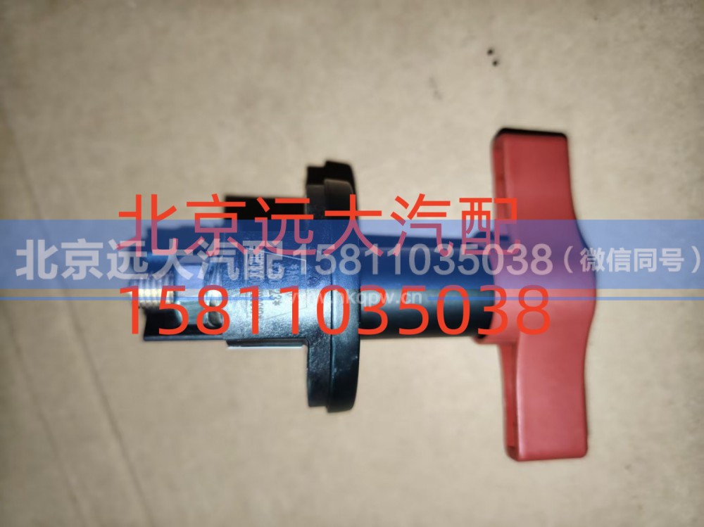 H036600000019,電源總開關(guān),北京遠(yuǎn)大汽車配件有限公司