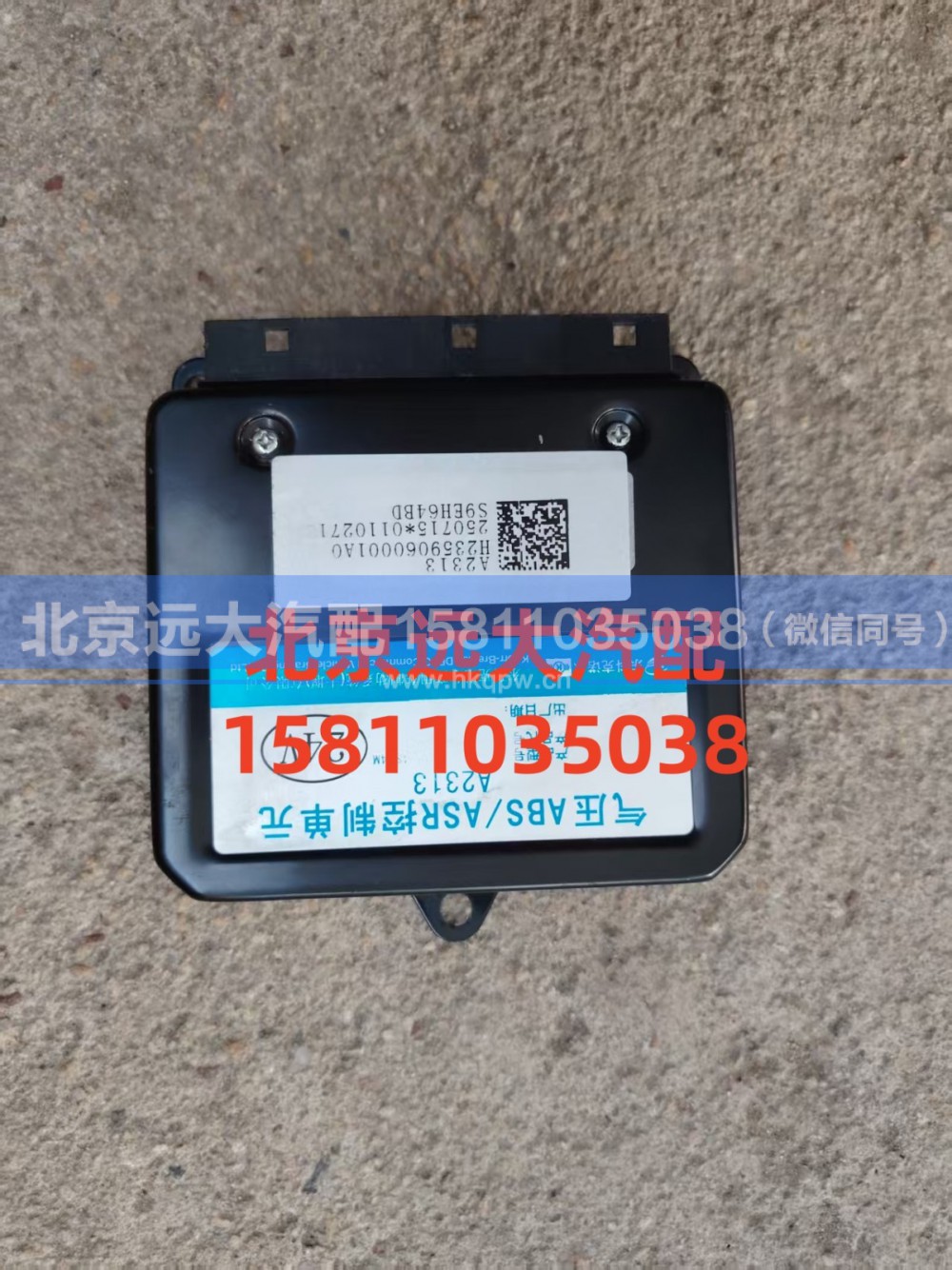 H2359060001A0,ABS电控单元,北京远大汽车配件有限公司