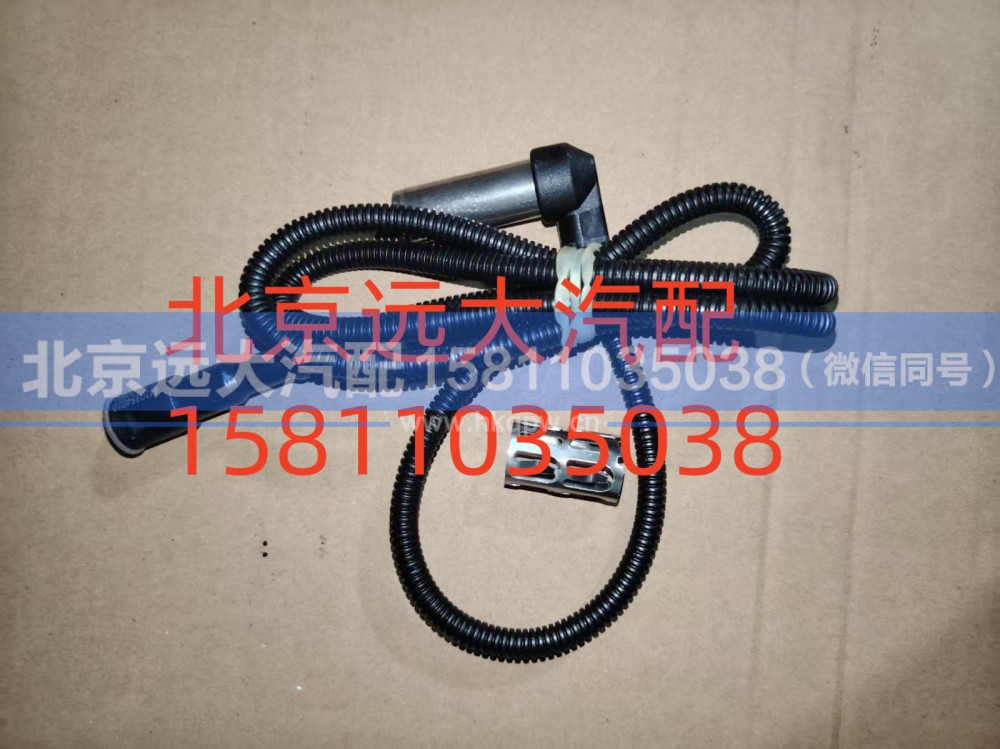 4410329000,前桥ABS传感器,北京远大汽车配件有限公司