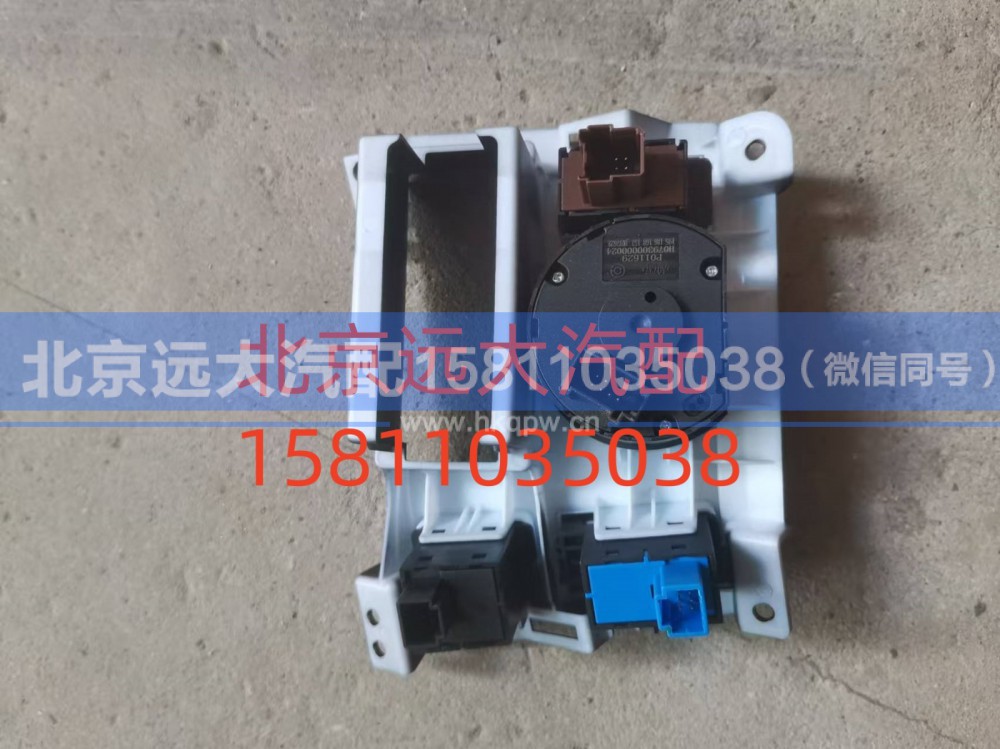 H079300000024,左部開關(guān)組合件,北京遠大汽車配件有限公司
