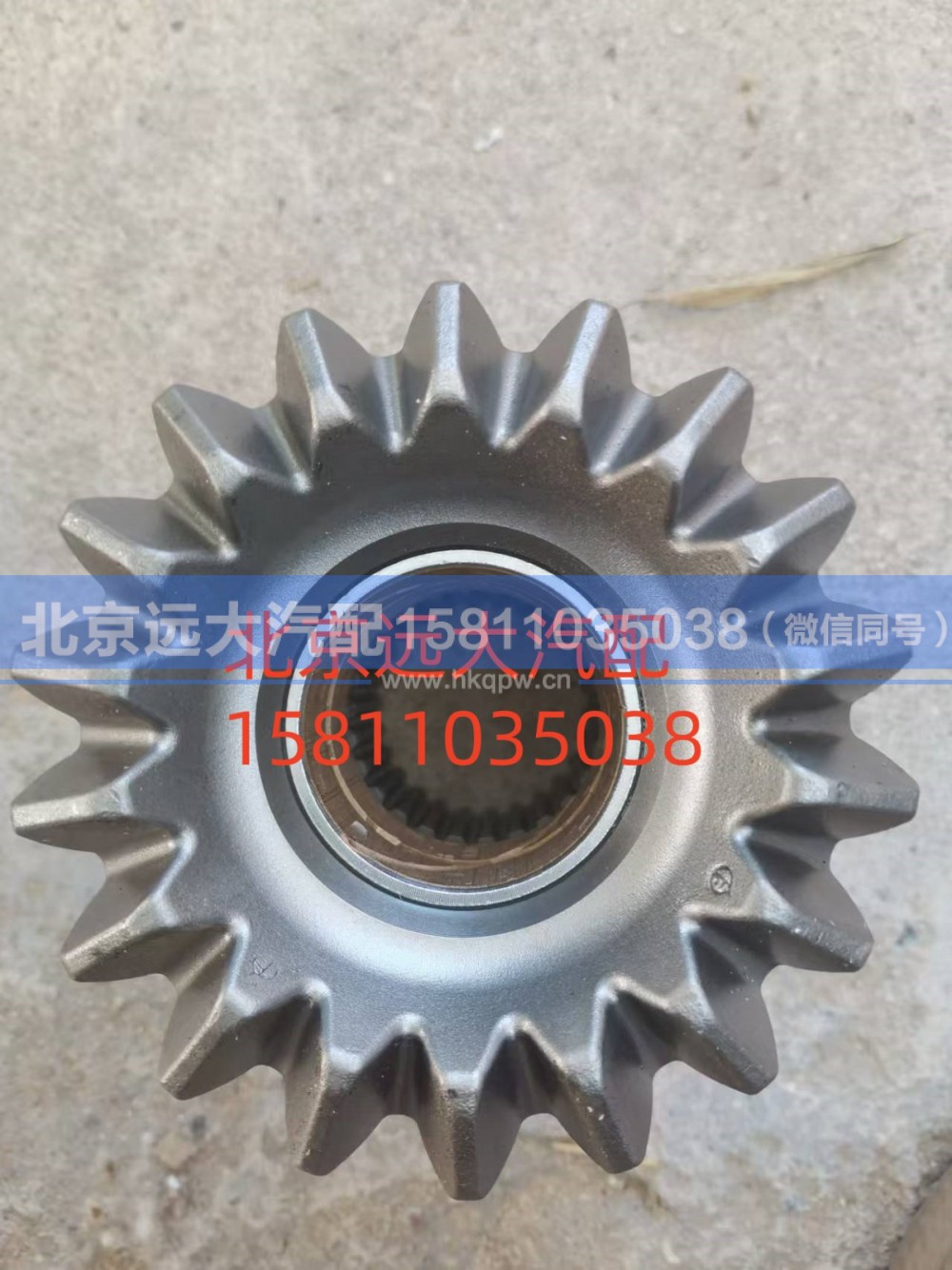 HFF2510116CK1BZ,轴间半轴齿轮,北京远大汽车配件有限公司