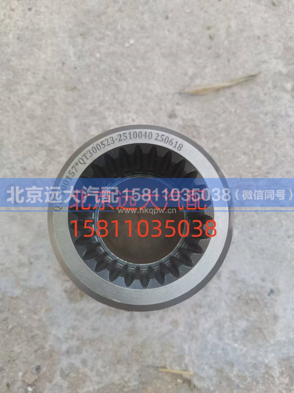 HFF2510116CK1BZ,轴间半轴齿轮,北京远大汽车配件有限公司