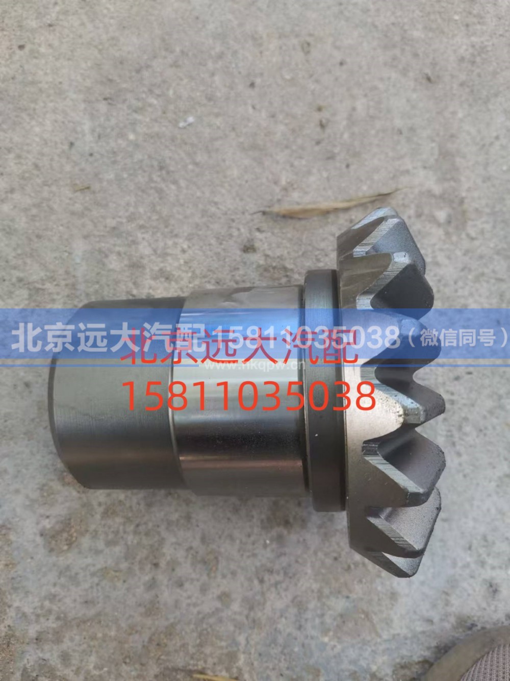 HFF2510116CK1BZ,轴间半轴齿轮,北京远大汽车配件有限公司