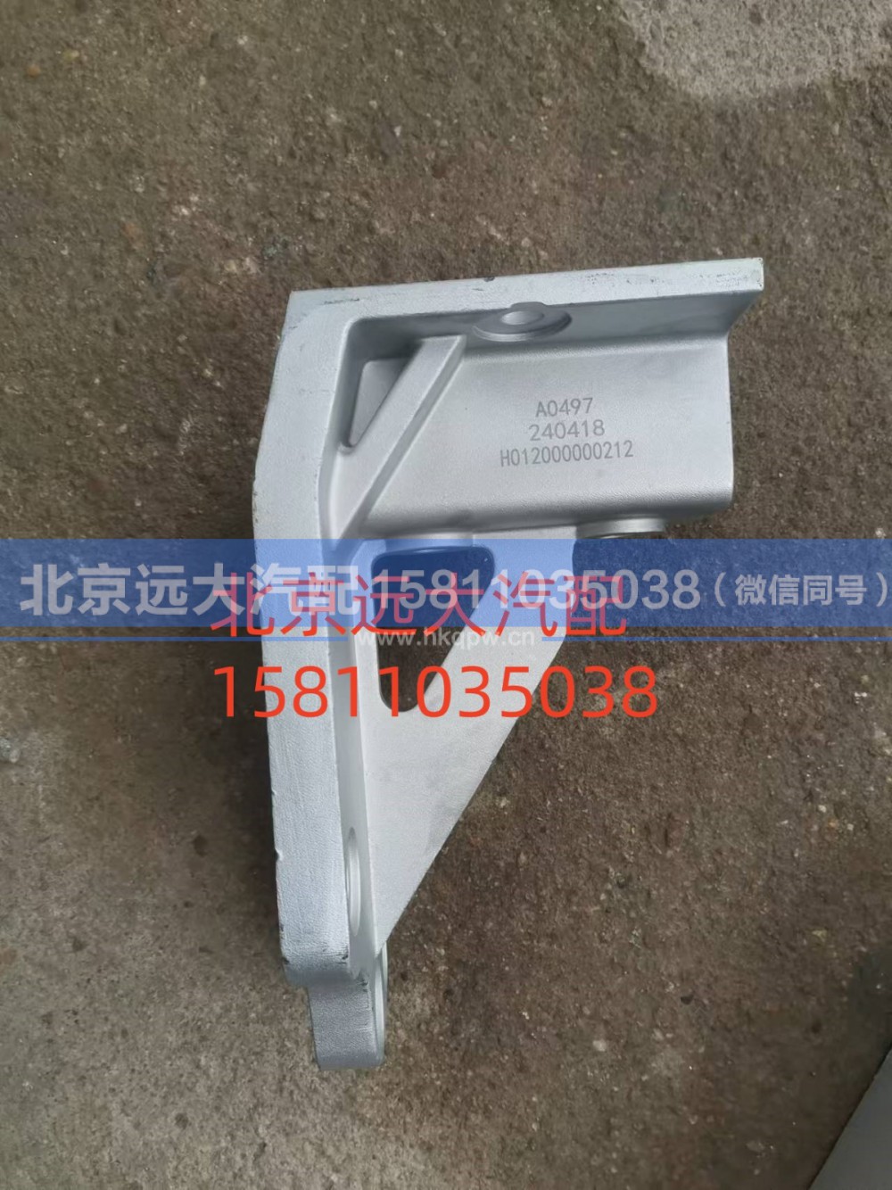 H012000000212,支架,北京远大汽车配件有限公司