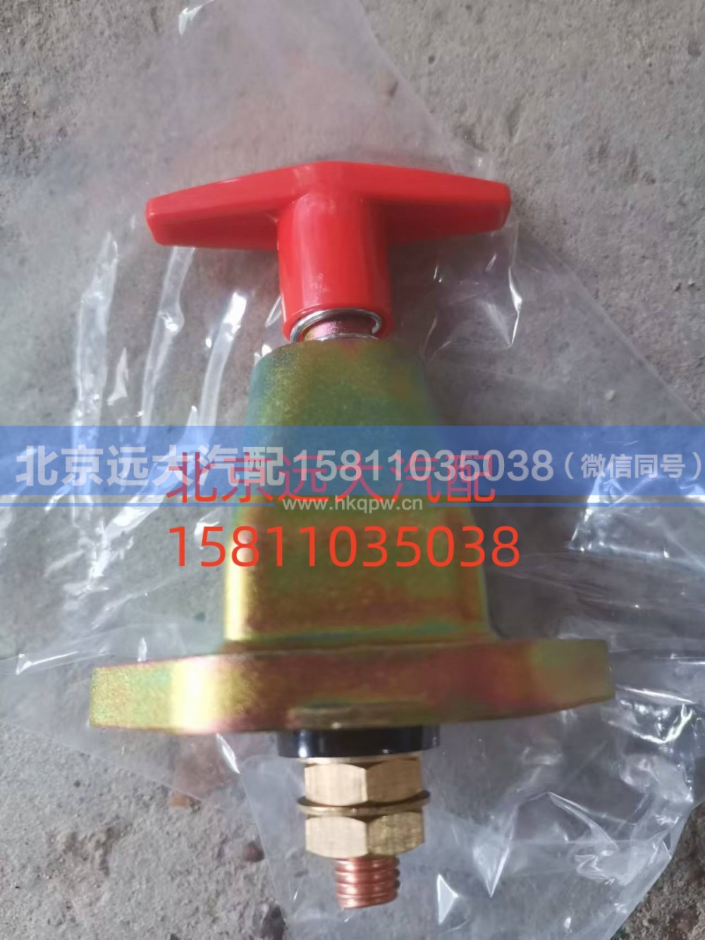 1417036600001,蓄电池总开关,北京远大汽车配件有限公司