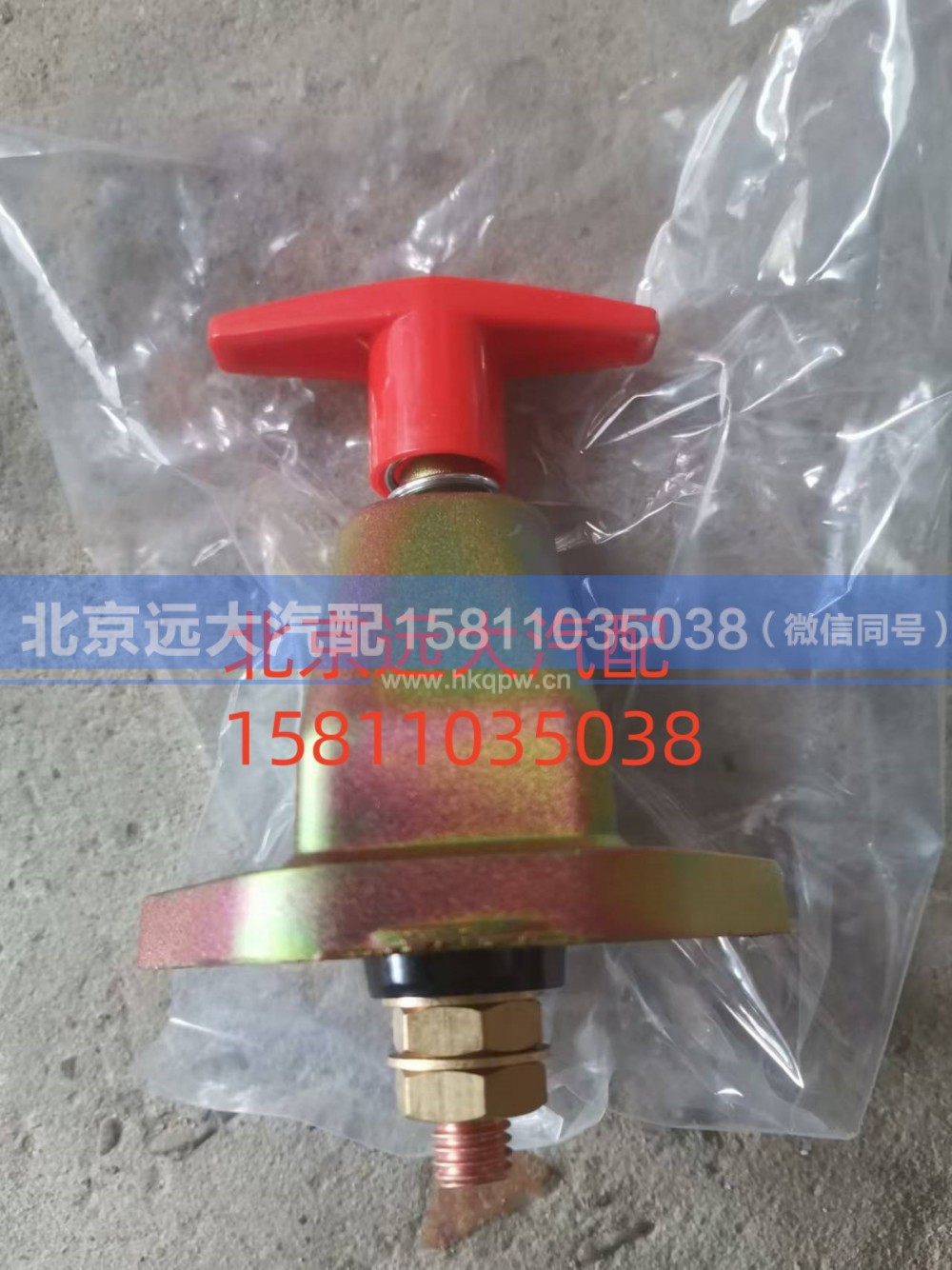 1417036600001,蓄电池总开关,北京远大汽车配件有限公司