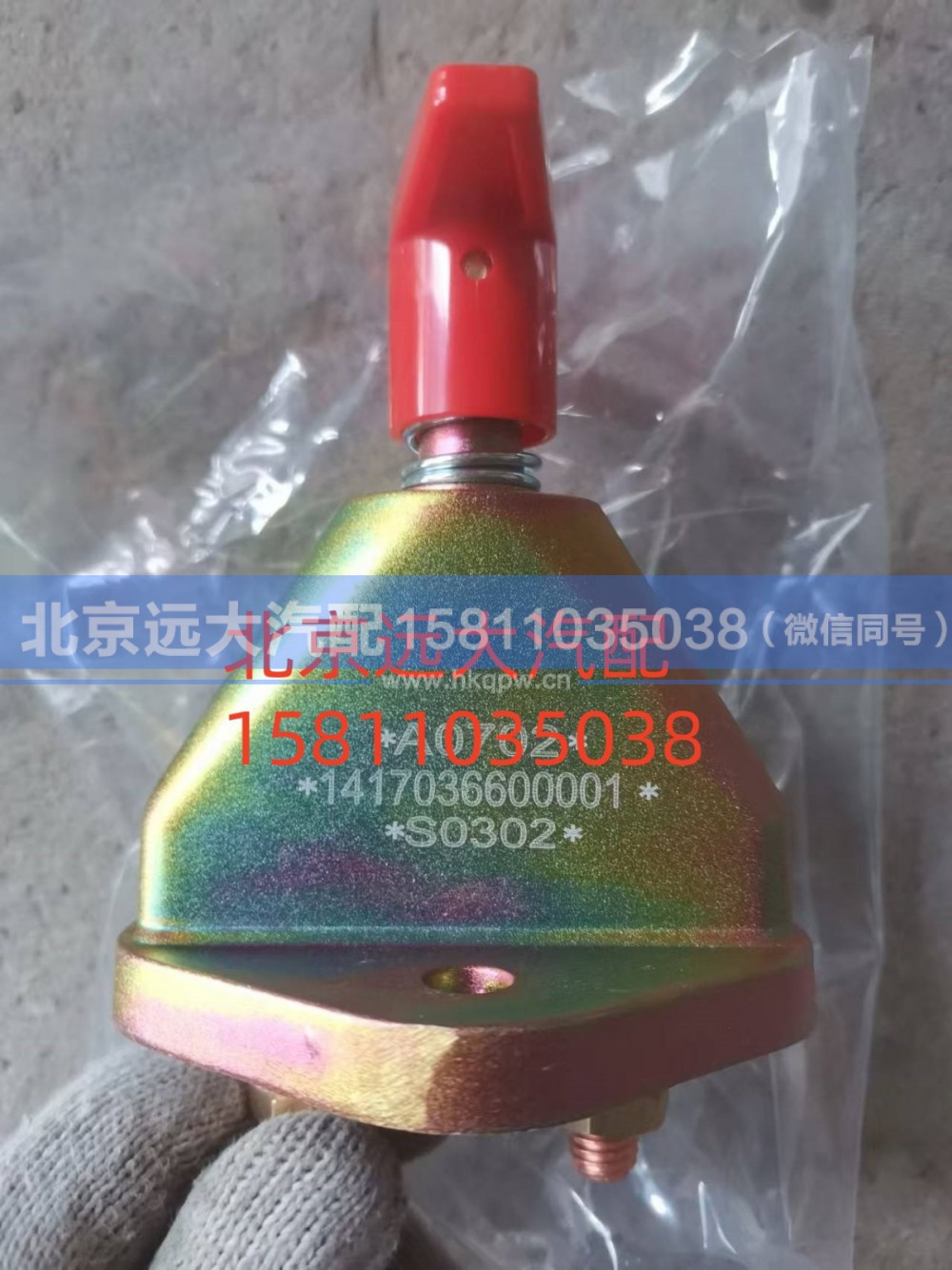 1417036600001,蓄电池总开关,北京远大汽车配件有限公司