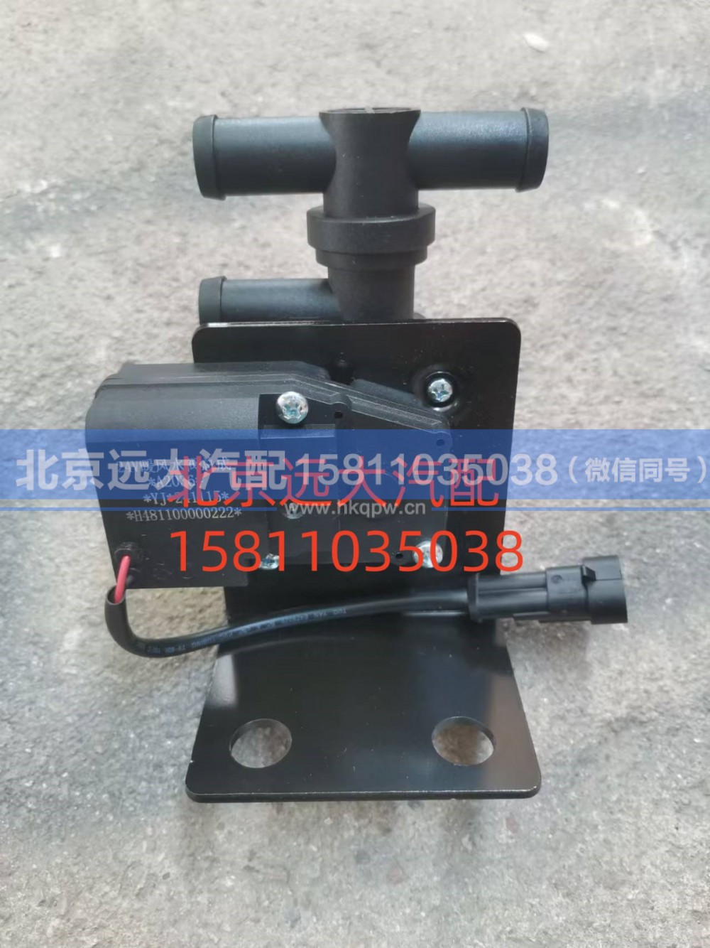 H481100000222,暖风水阀,北京远大汽车配件有限公司