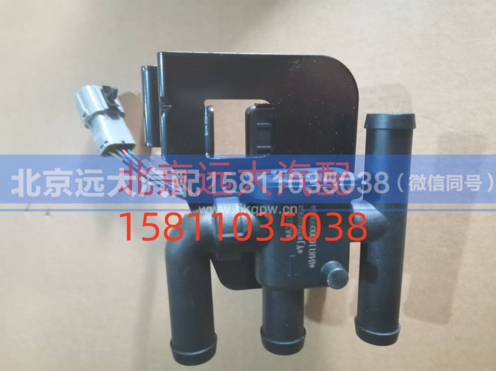H481100000065,暖风水阀,北京远大汽车配件有限公司