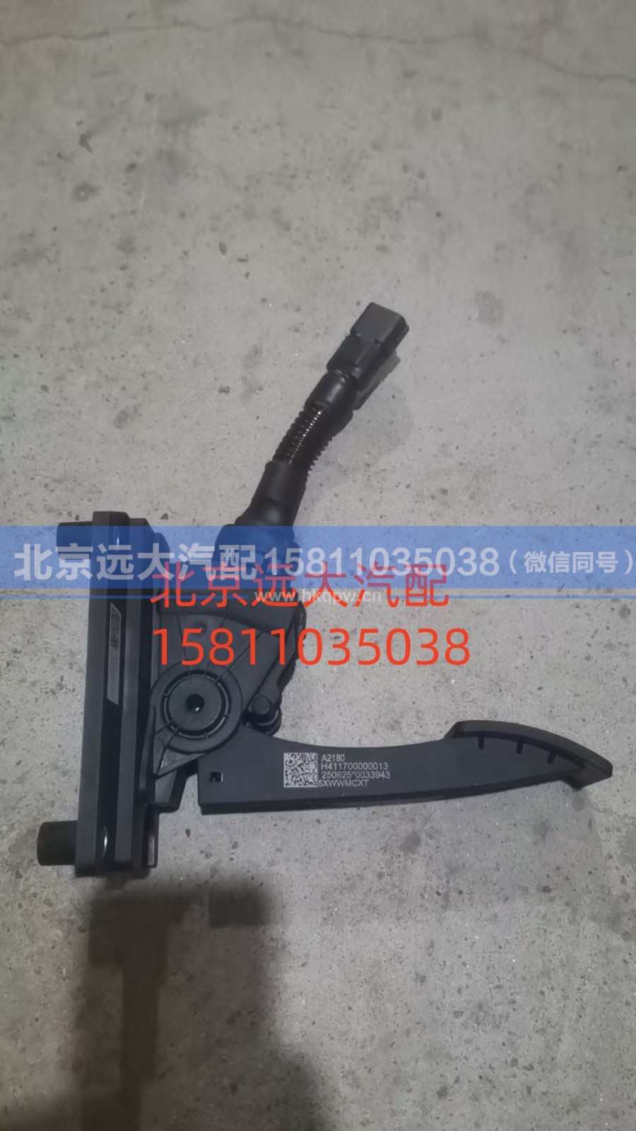 H411700000013,电子油门踏板总成,北京远大汽车配件有限公司