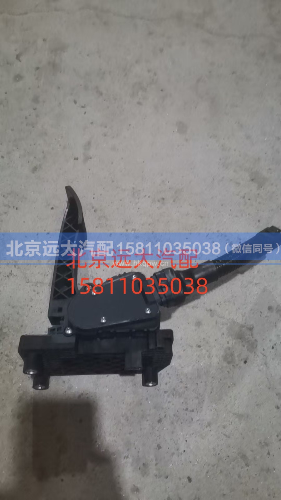 H411700000013,电子油门踏板总成,北京远大汽车配件有限公司