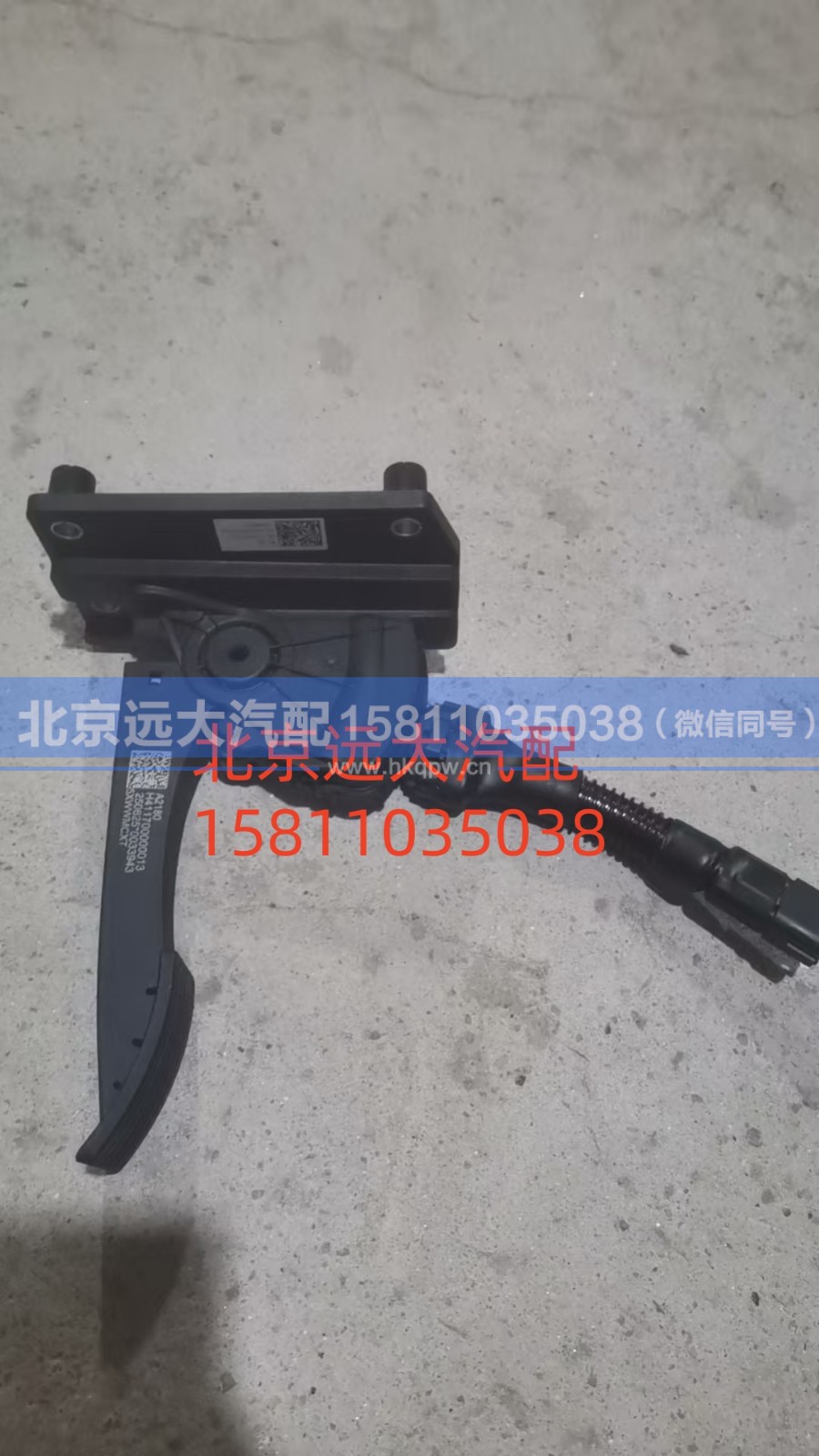 H411700000013,电子油门踏板总成,北京远大汽车配件有限公司