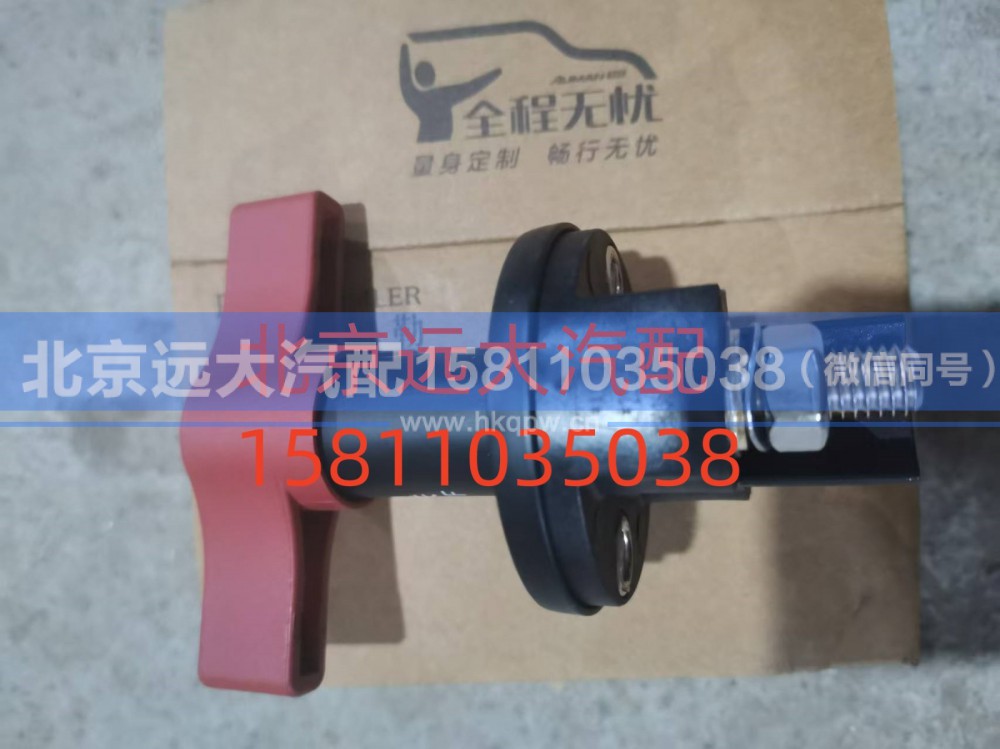 H036600000019,電源總開關(guān),北京遠(yuǎn)大汽車配件有限公司