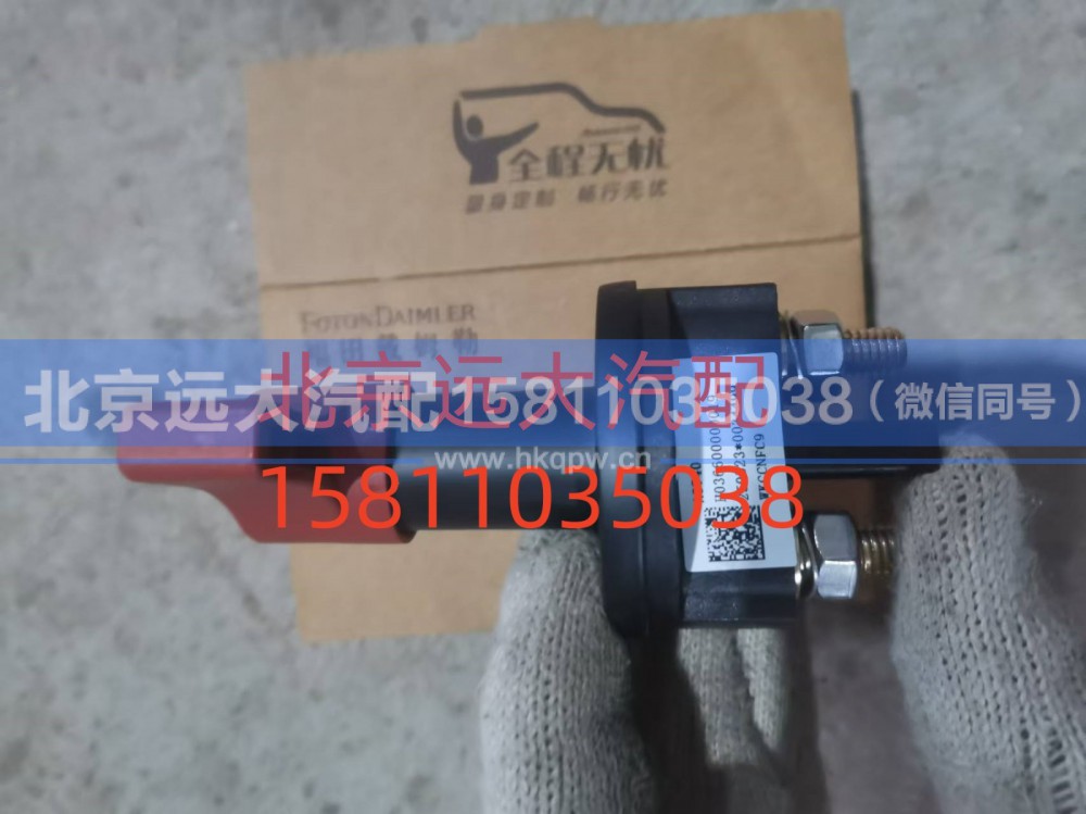H036600000019,電源總開關(guān),北京遠(yuǎn)大汽車配件有限公司