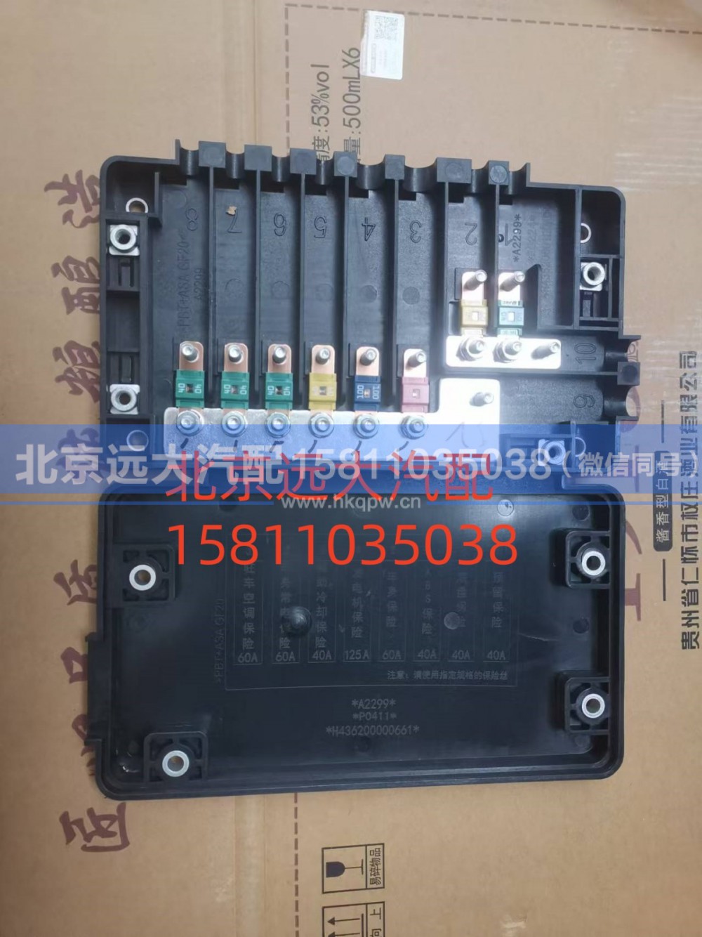 H436200001167,电器盒总成,北京远大汽车配件有限公司