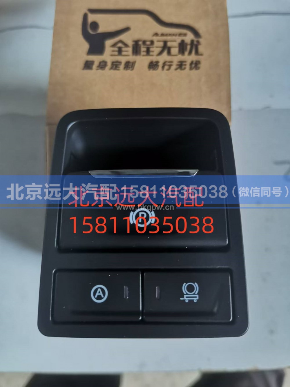 H435300000509,EPB开关,北京远大汽车配件有限公司