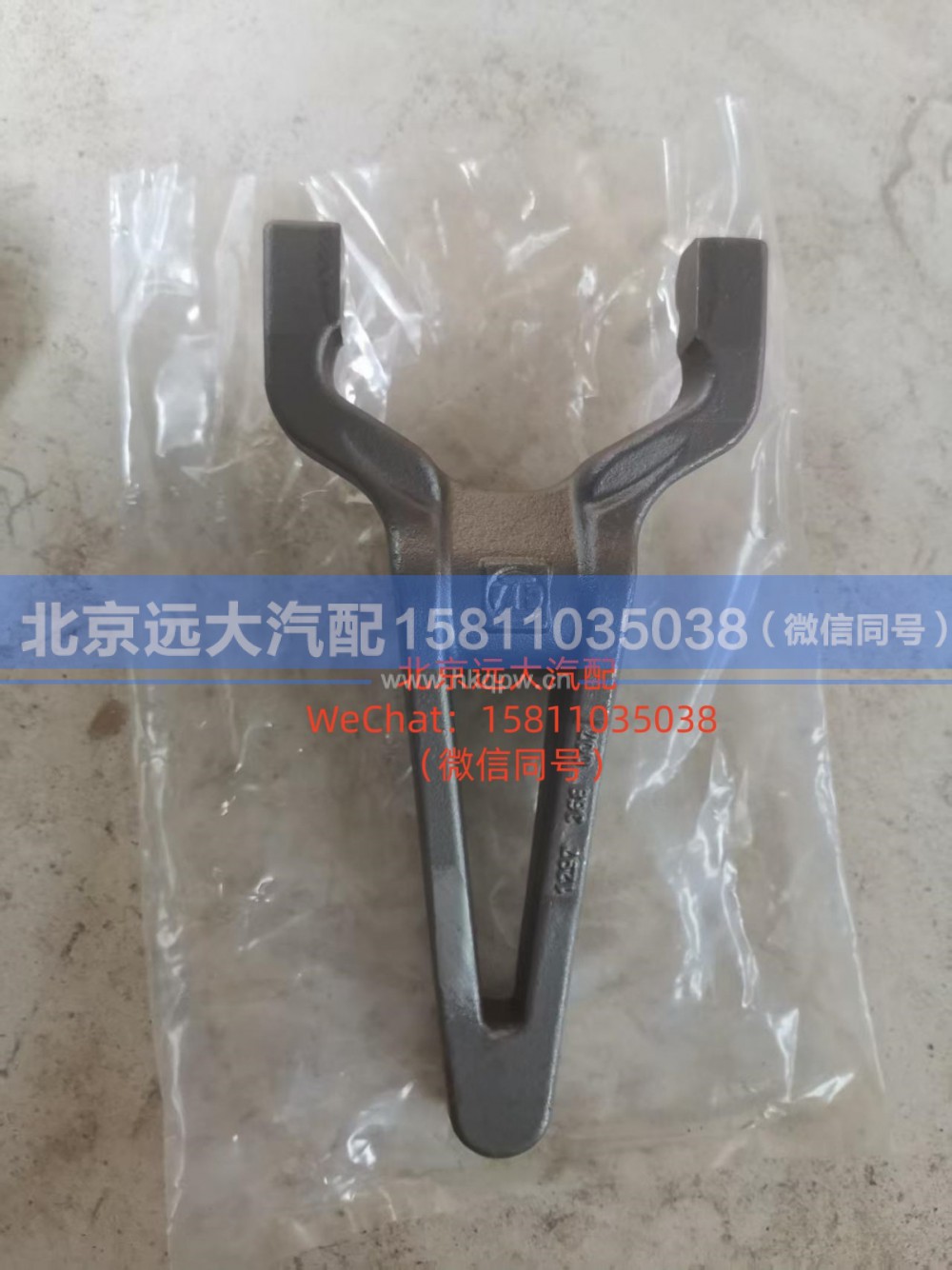 1297.368.007,分离拨叉 (3),北京远大汽车配件有限公司