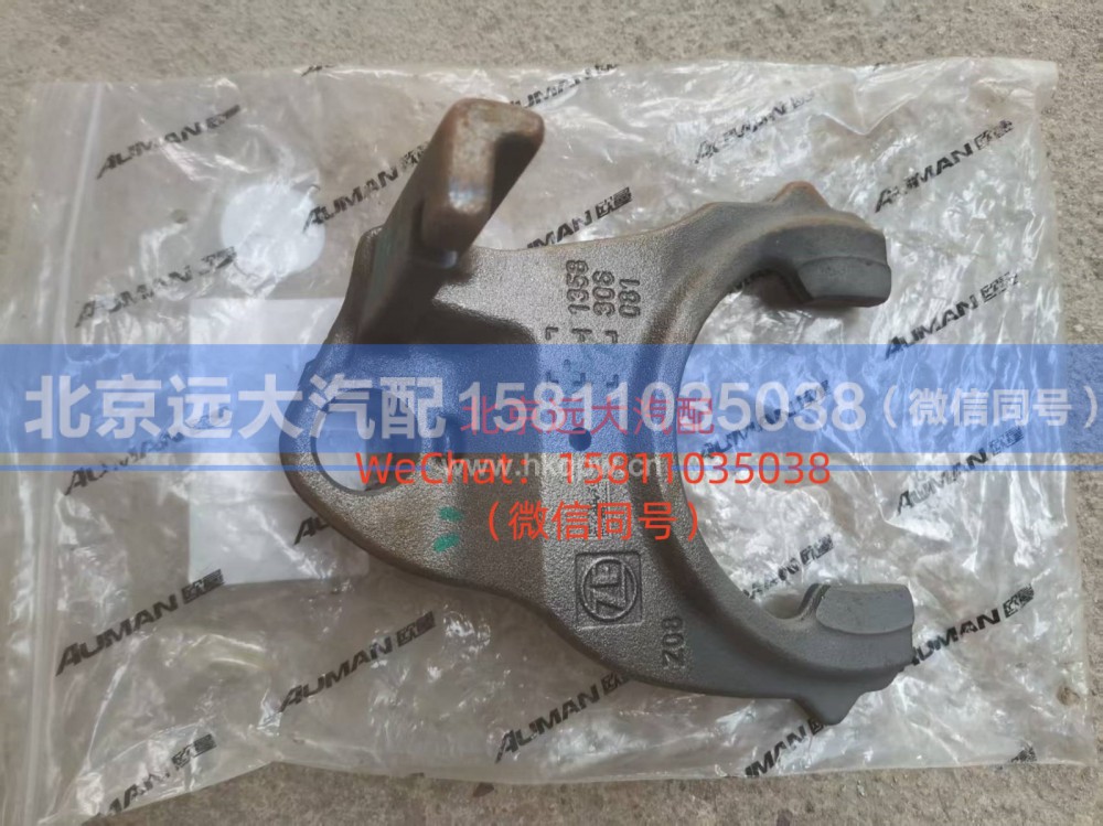1358.306.081,换档拨叉 (2),北京远大汽车配件有限公司