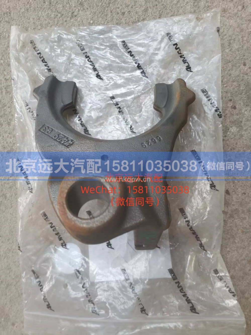1358.306.081,1358.306.081换档拨叉,北京远大汽车配件有限公司