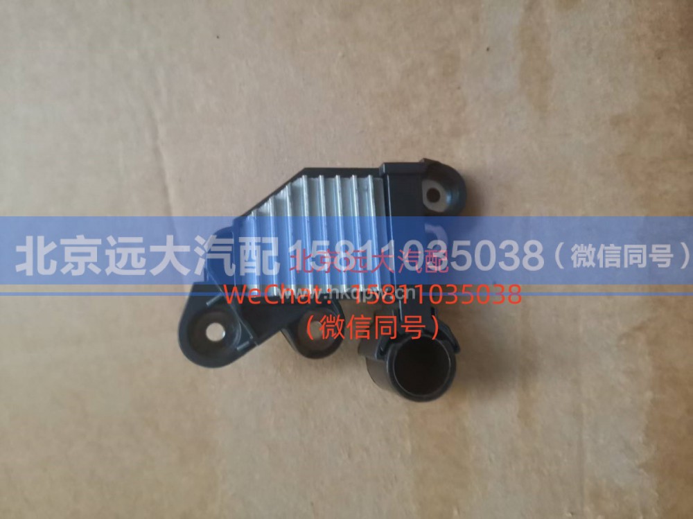 2556D,发电机调节器1,北京远大汽车配件有限公司