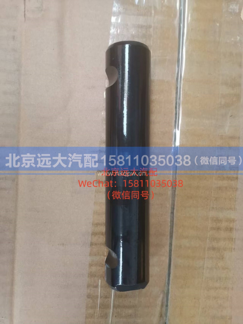 1417029200011,板簧销轴,北京远大汽车配件有限公司