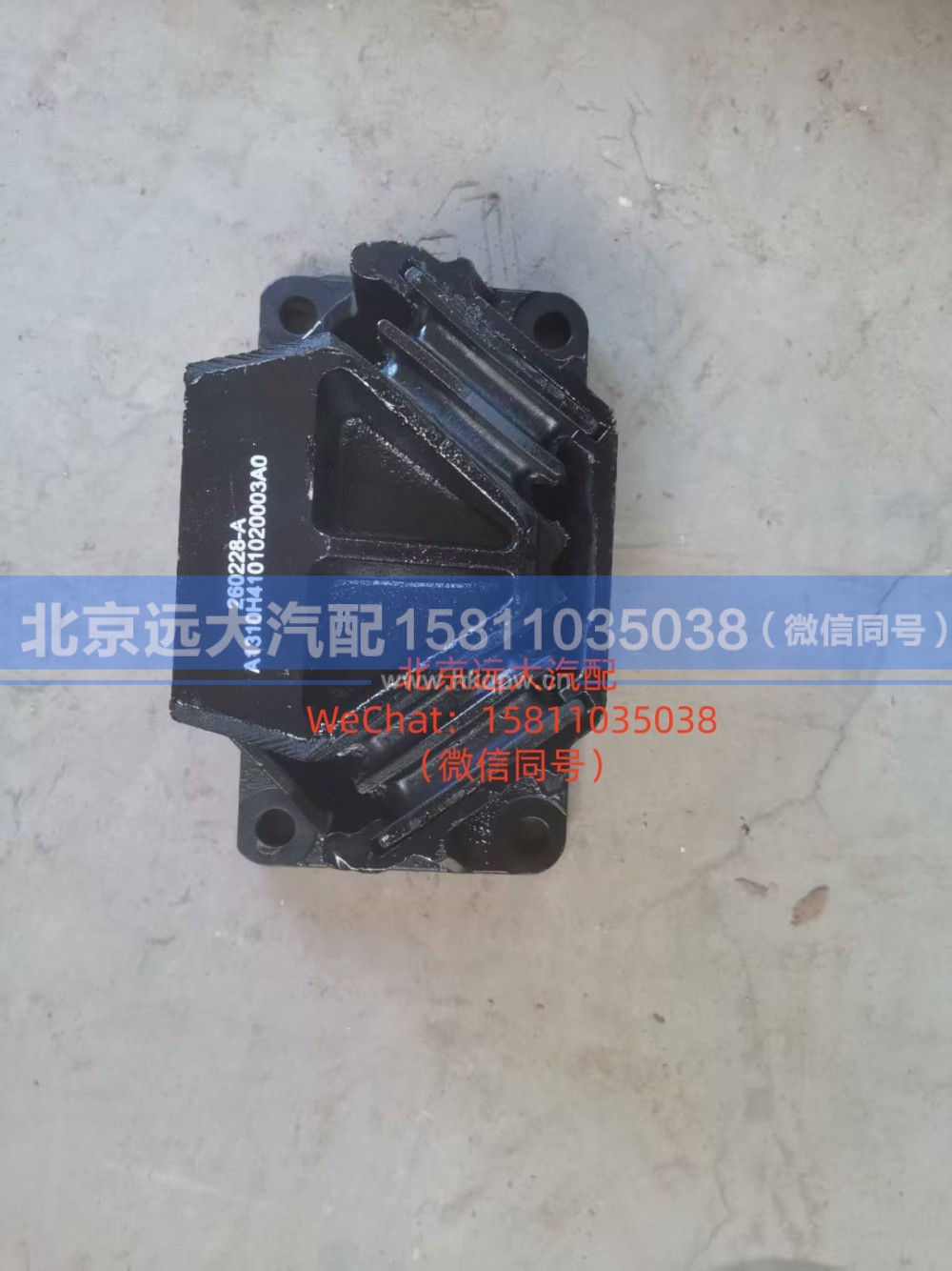 H4101020003A0H010100000014,发动机后悬置软垫总成,北京远大汽车配件有限公司