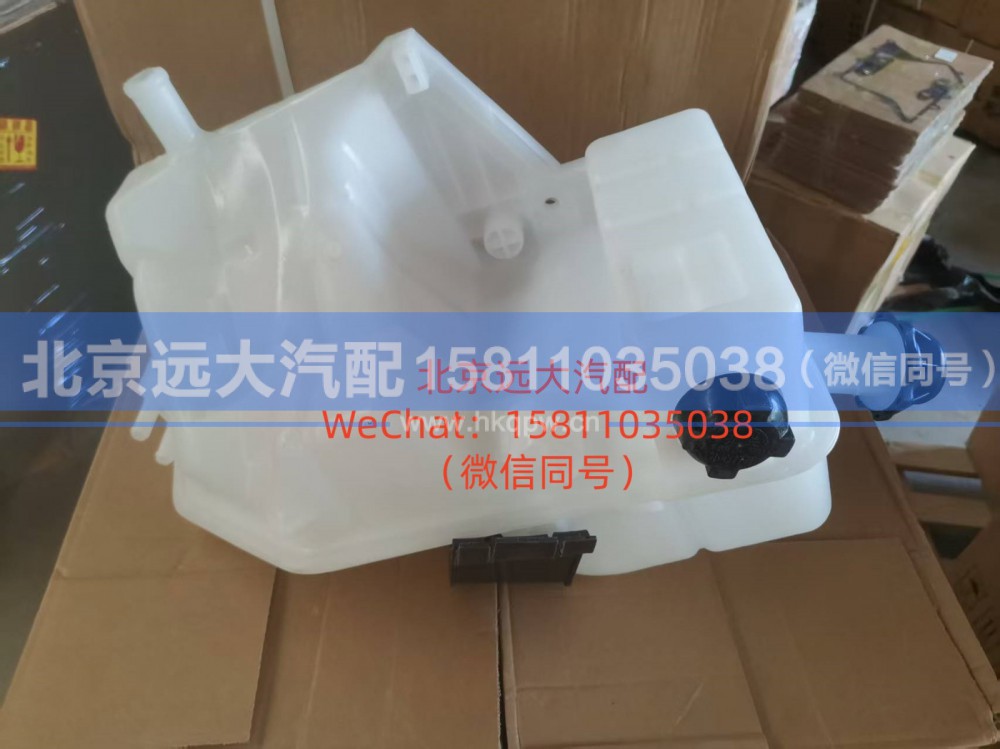 H4130410004A0,副水箱总成(带单向阀),北京远大汽车配件有限公司
