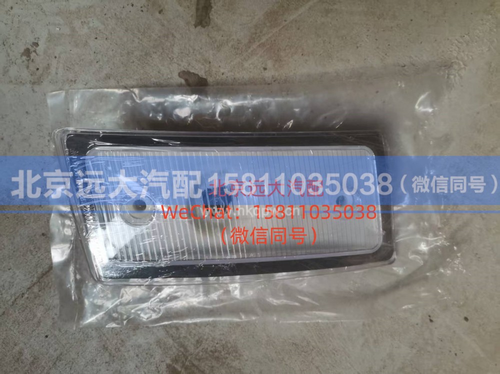 H4371040001A0,左前示廓灯,北京远大汽车配件有限公司