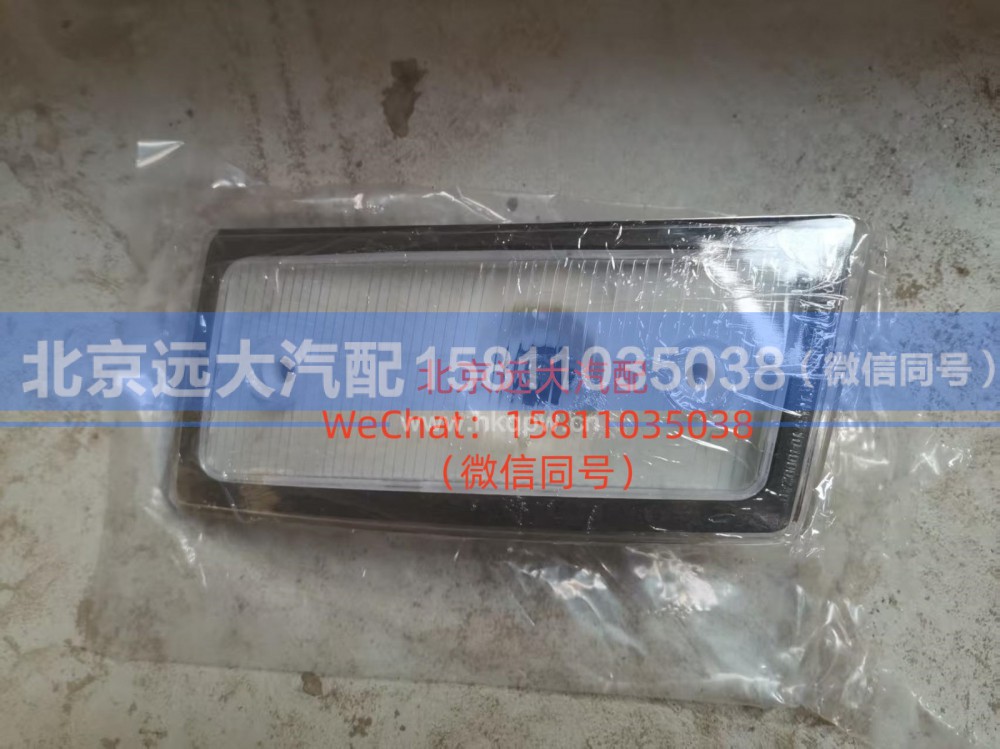 H4371040002A0,右前示廓灯,北京远大汽车配件有限公司
