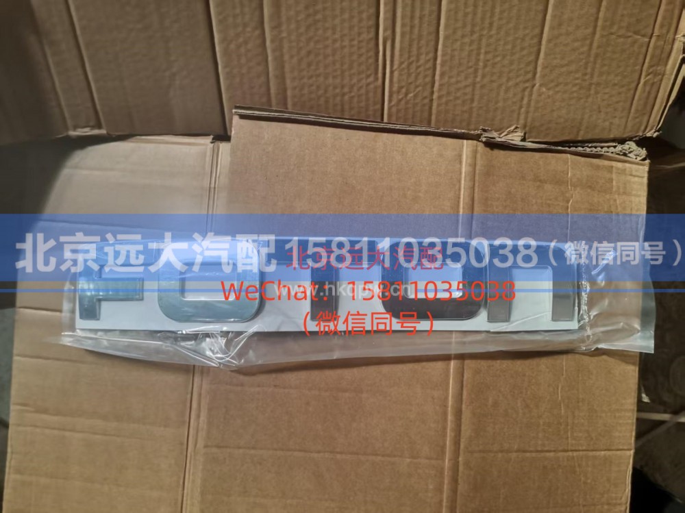 H4505010001A0,FOTON前标(H4),北京远大汽车配件有限公司