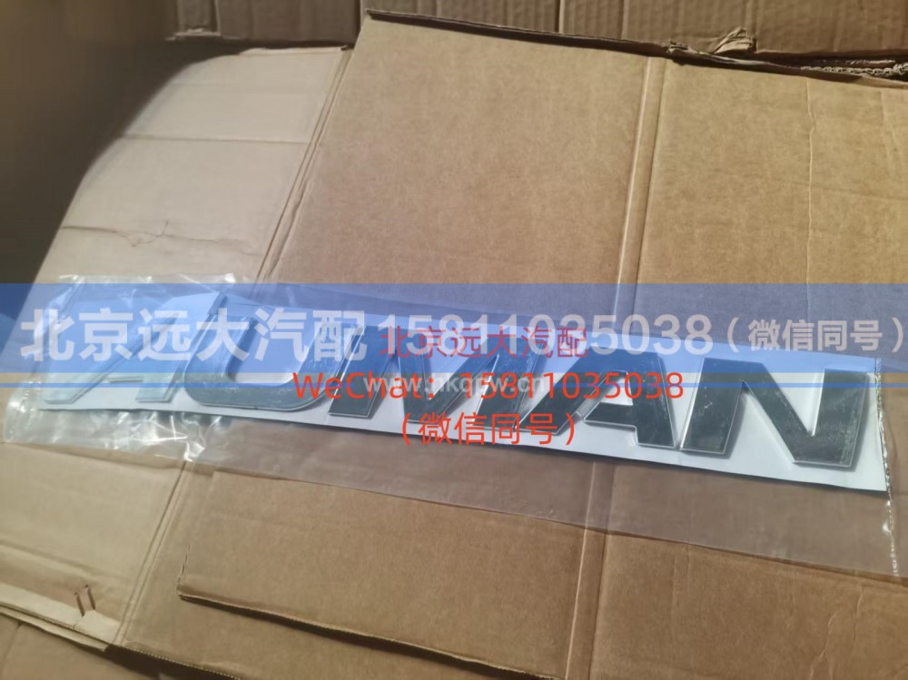 H4505010002A0,AUMAN前标(H4),北京远大汽车配件有限公司