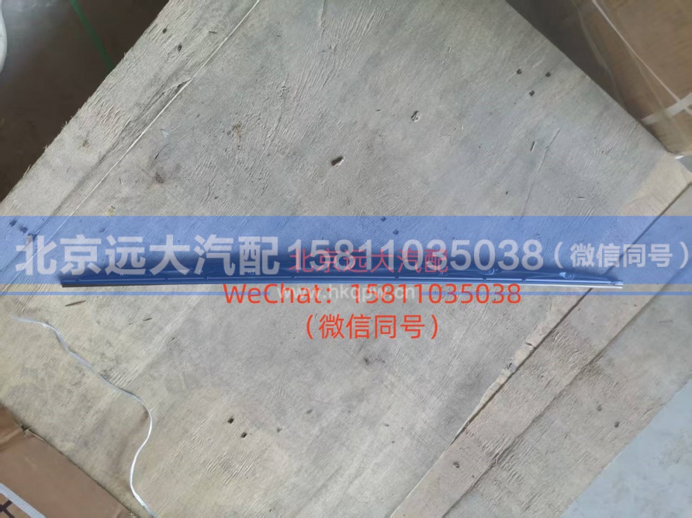 H4525010011A0,左刮片总成（雨刷片）,北京远大汽车配件有限公司