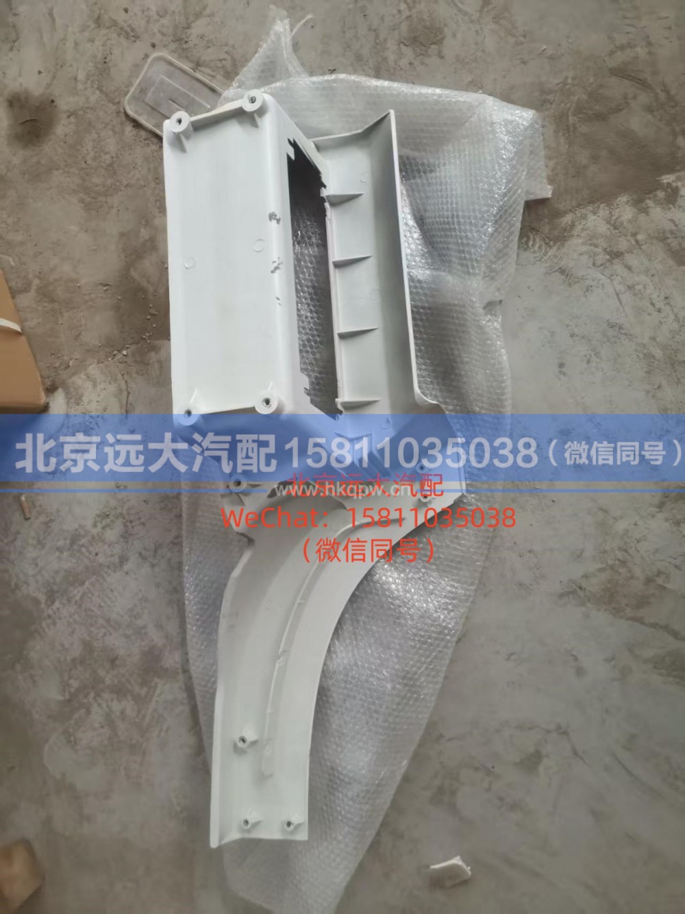 H4545010011A0,脚踏板护罩左上H4,北京远大汽车配件有限公司