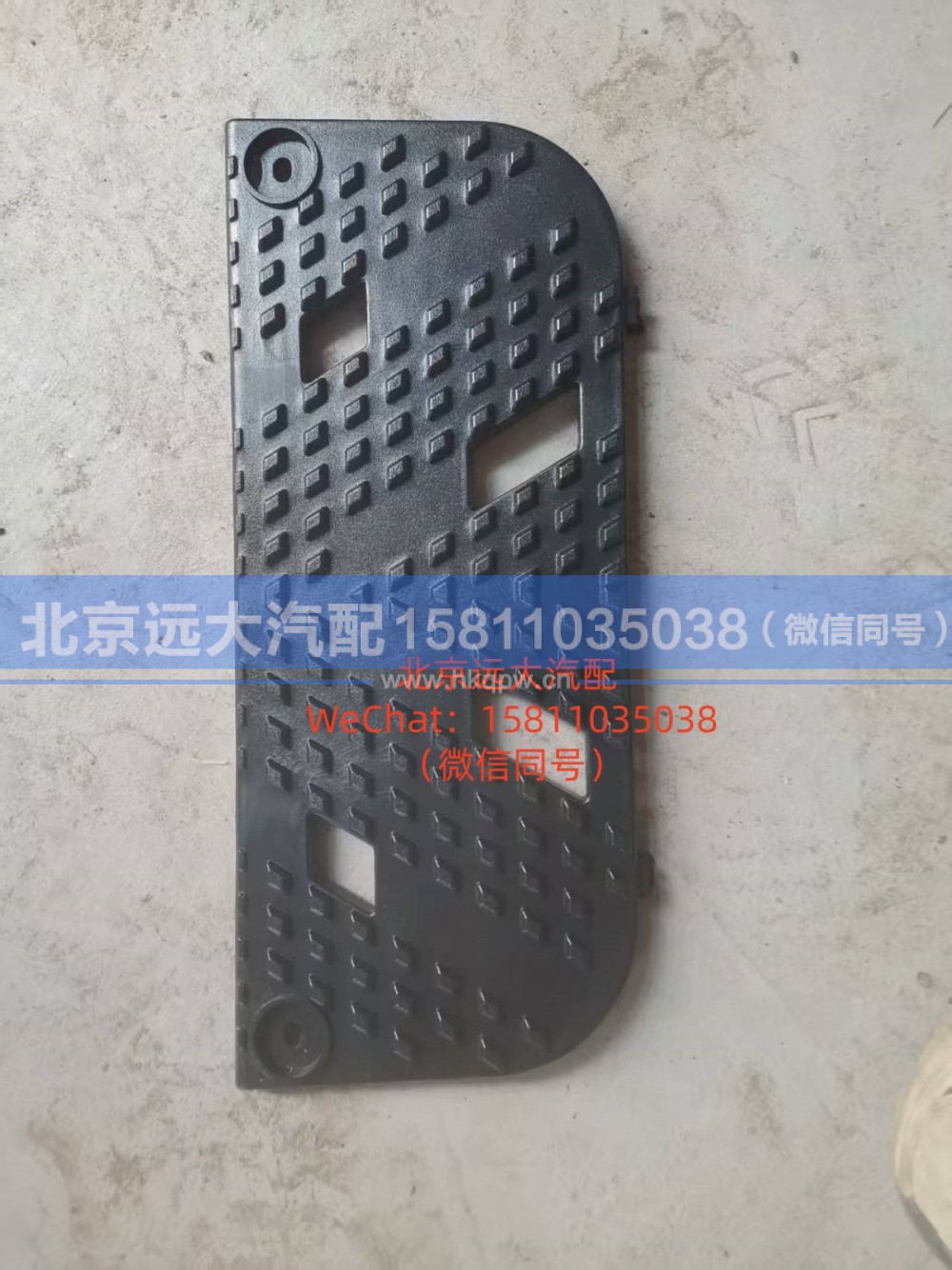 H4545012900A0,左一级踏板垫,北京远大汽车配件有限公司