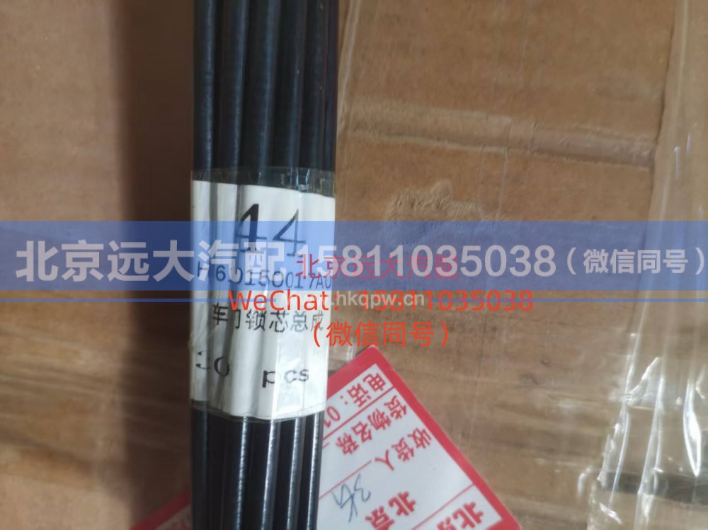 H4610150014A0,右车门门锁锁止拉线总成,北京远大汽车配件有限公司