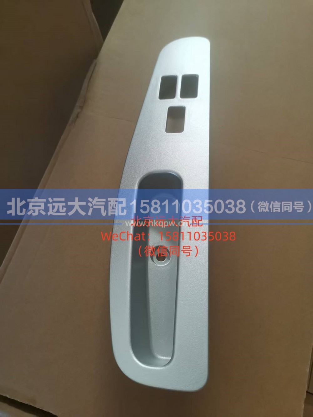 H4610160020A0,右车门内扶手(高配),北京远大汽车配件有限公司