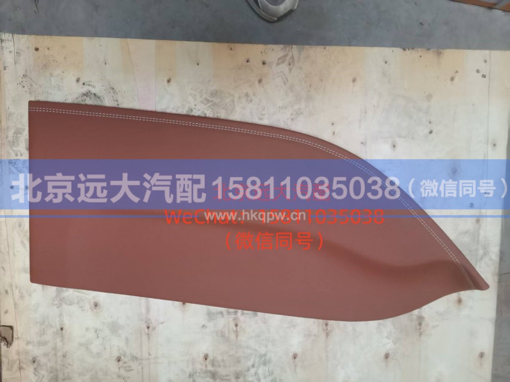 H4610164302A0,左前门内护板装饰板,北京远大汽车配件有限公司