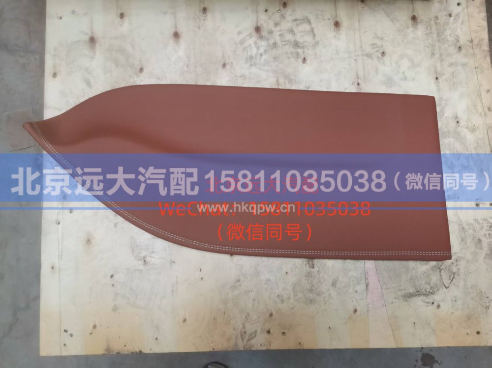 H4610164402A0,右前门内护板装饰板,北京远大汽车配件有限公司