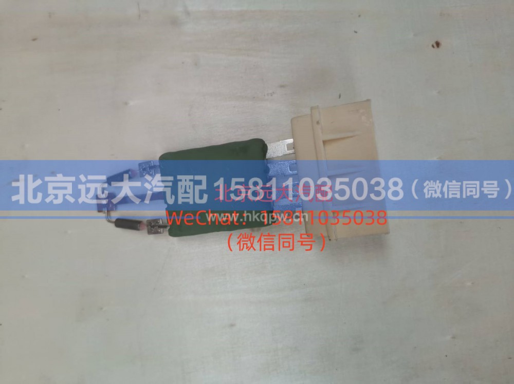 H4811010007A0,暖风电阻H4,北京远大汽车配件有限公司