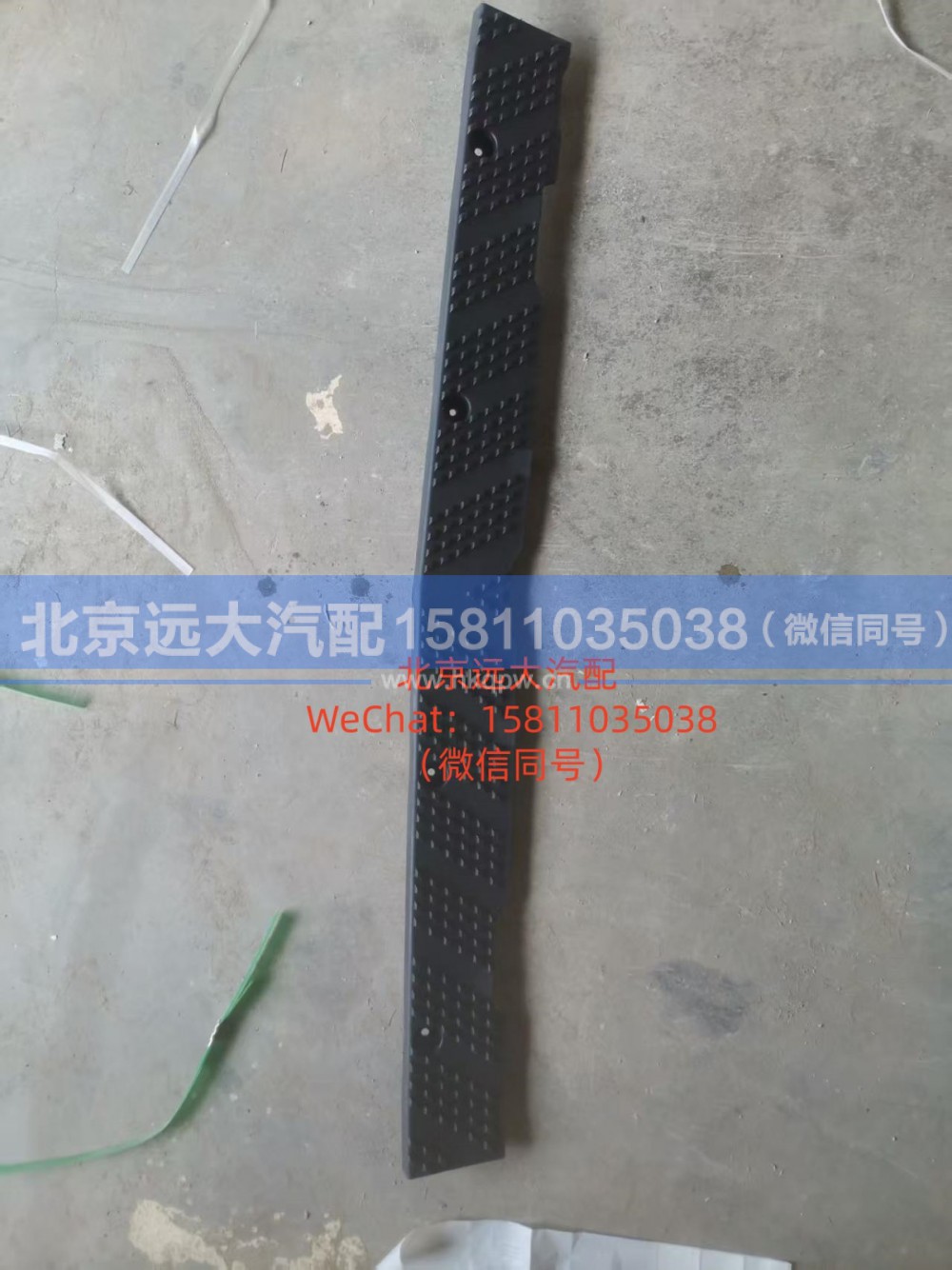 H4831013900A0,保险杠上脚踏板,北京远大汽车配件有限公司