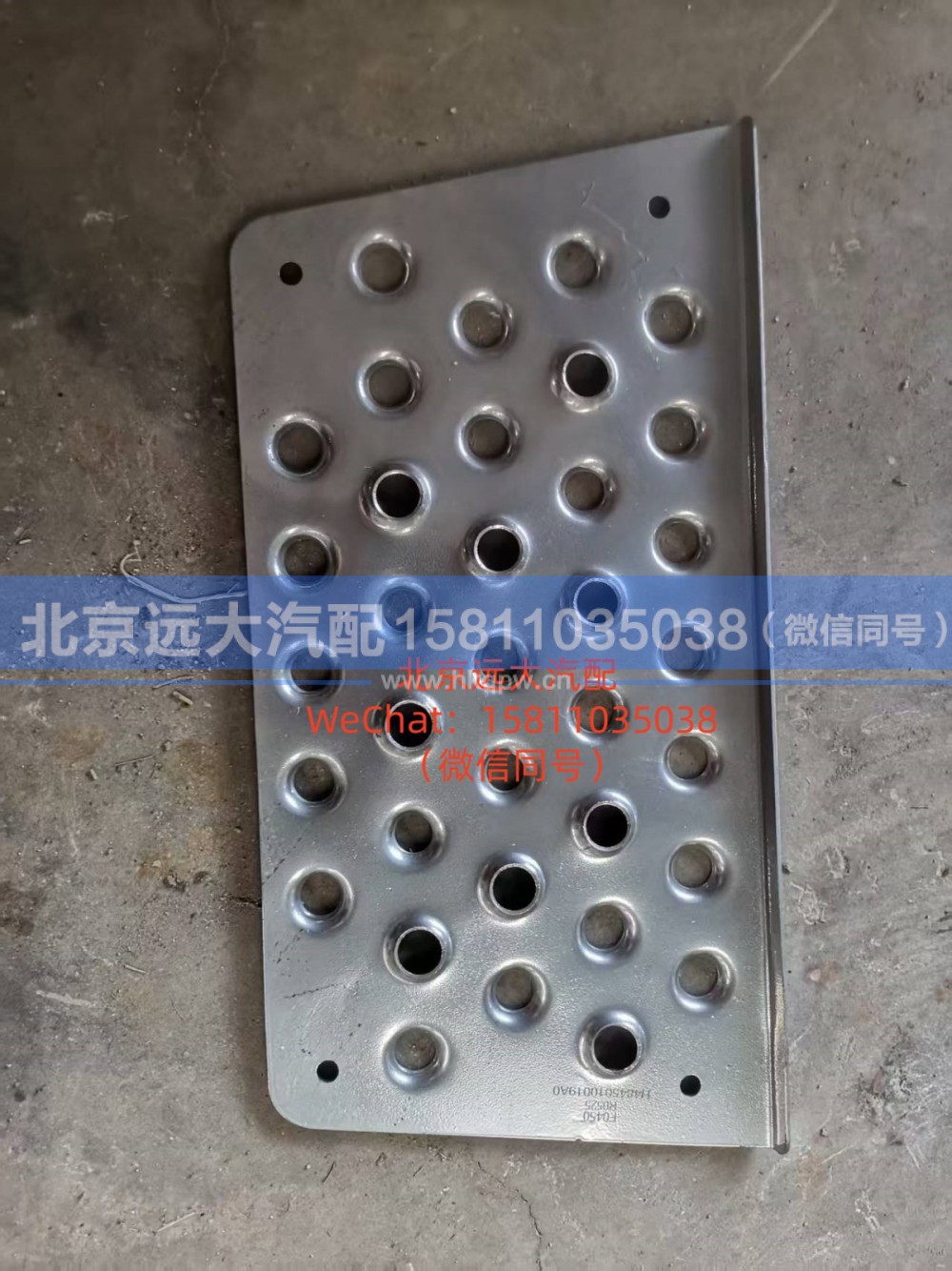 H4845011101A0,左一级踏板垫,北京远大汽车配件有限公司