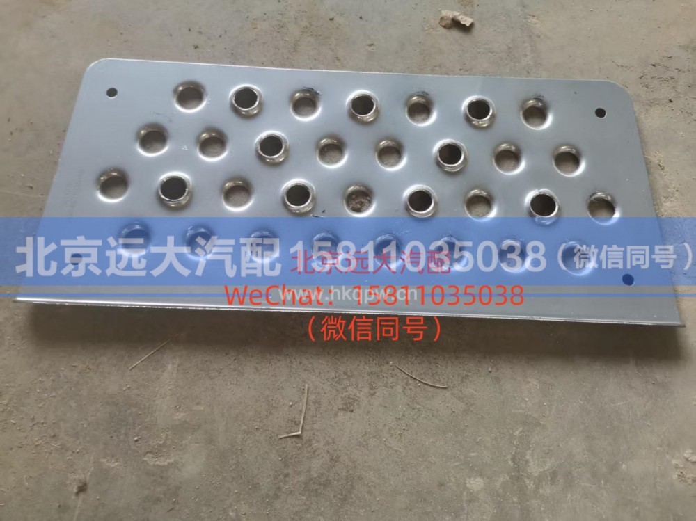 H4845011201A0,右一级踏板垫,北京远大汽车配件有限公司