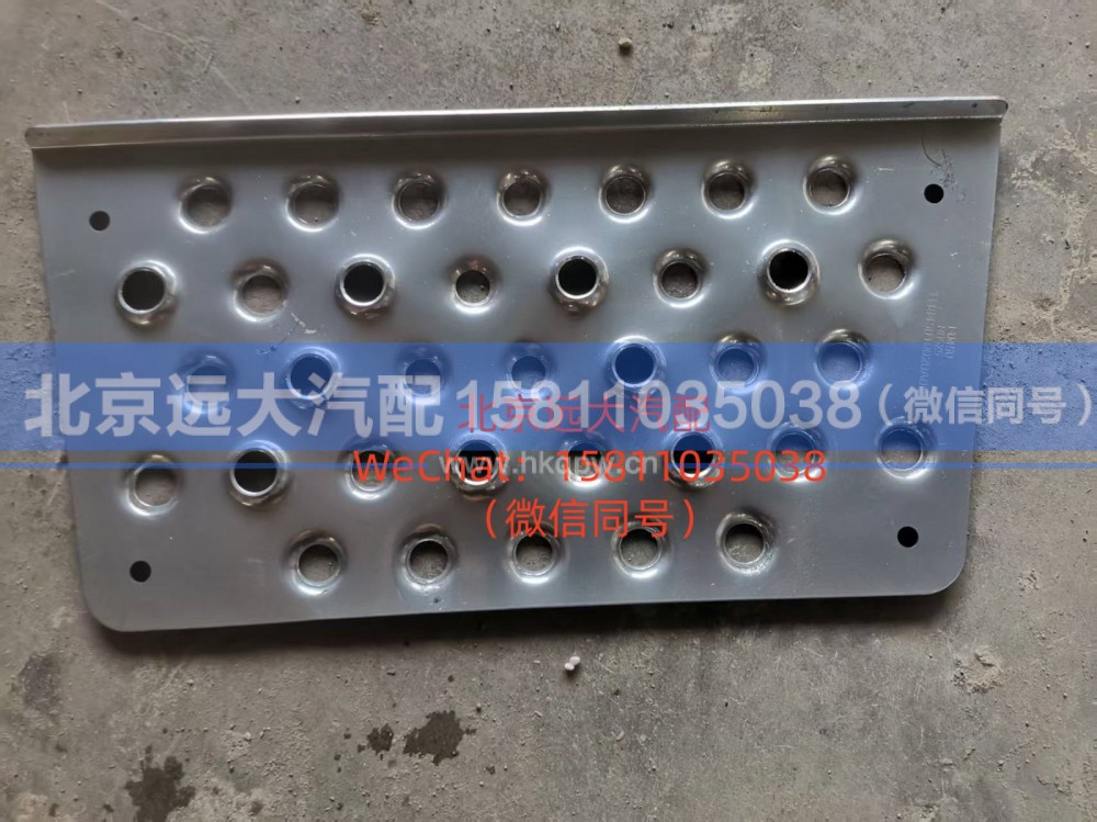 H4845011201A0,右一级踏板垫,北京远大汽车配件有限公司