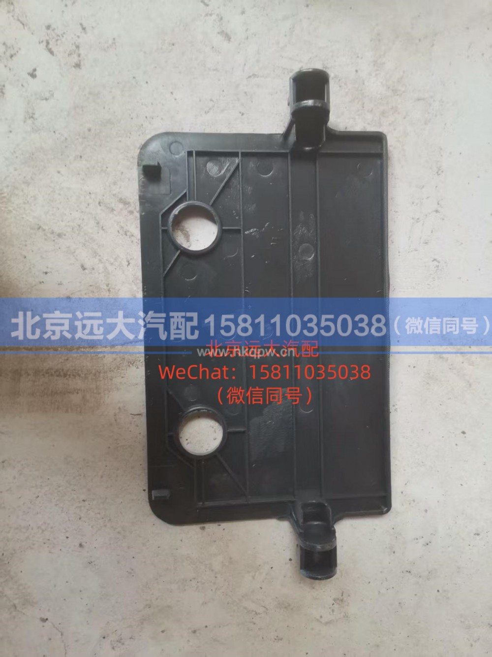 H4845012900A0,脚踏板盖板,北京远大汽车配件有限公司