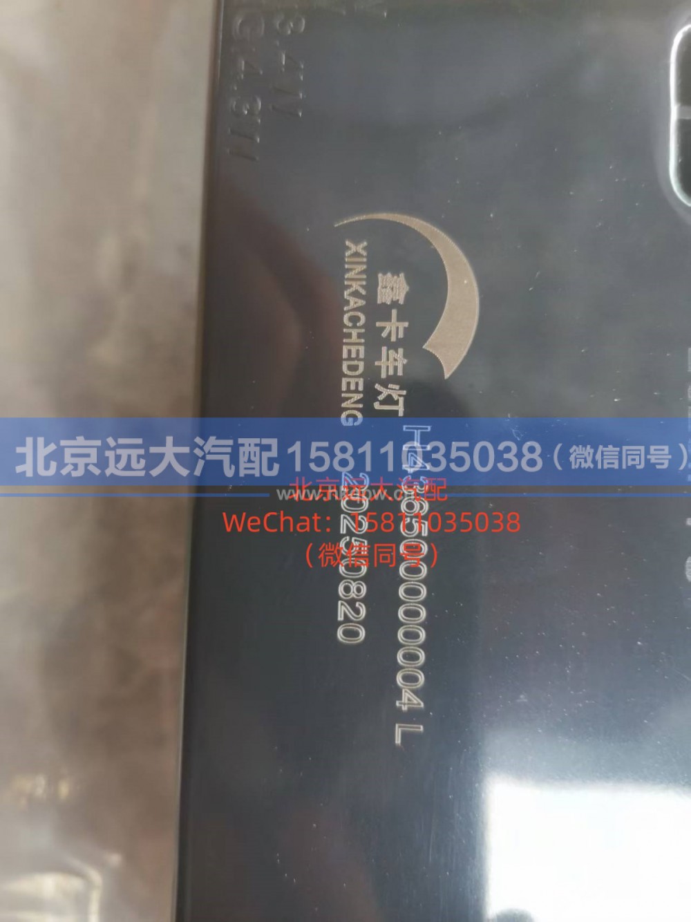 H436500000004,左后组合灯,北京远大汽车配件有限公司