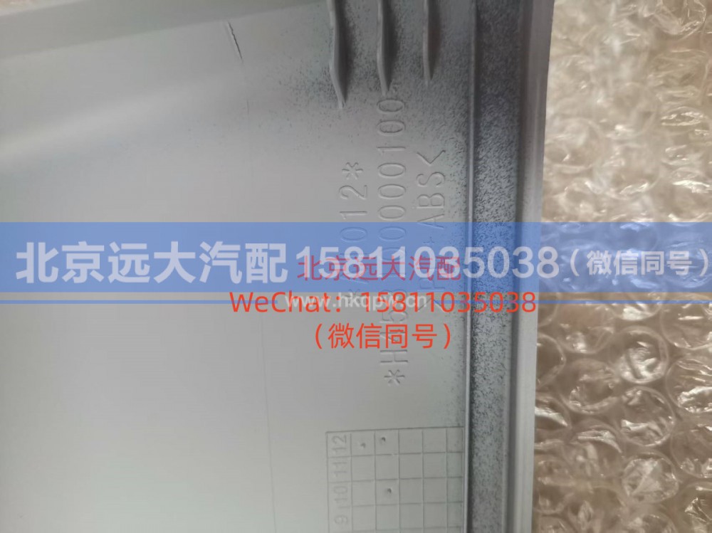 H453100000100,前围右装饰件,北京远大汽车配件有限公司